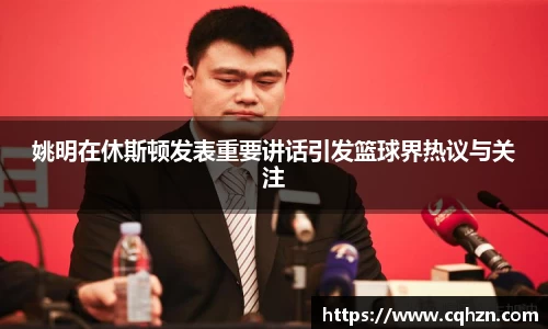 姚明在休斯顿发表重要讲话引发篮球界热议与关注