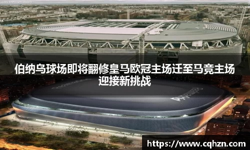 伯纳乌球场即将翻修皇马欧冠主场迁至马竞主场迎接新挑战