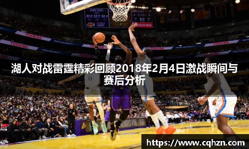 湖人对战雷霆精彩回顾2018年2月4日激战瞬间与赛后分析
