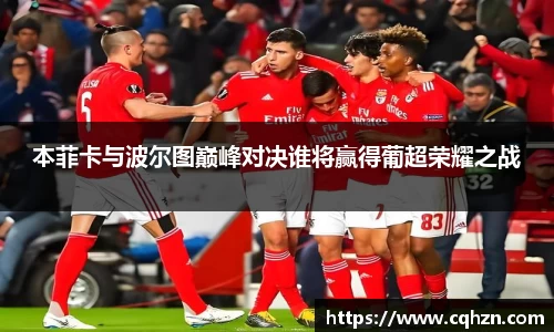 本菲卡与波尔图巅峰对决谁将赢得葡超荣耀之战
