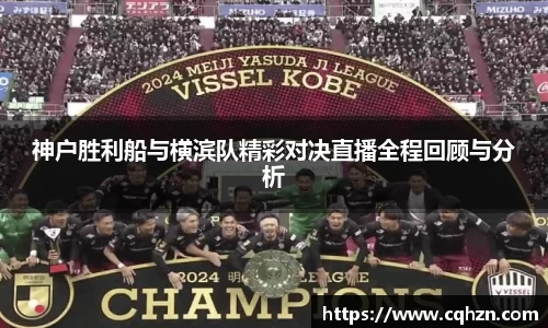 神户胜利船与横滨队精彩对决直播全程回顾与分析