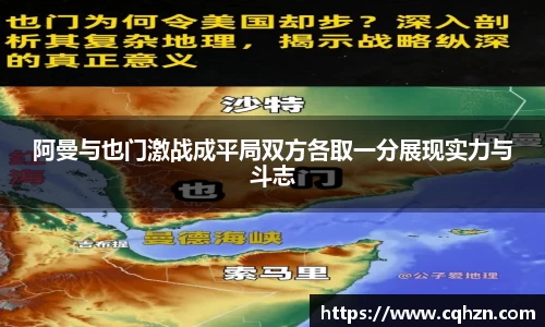 阿曼与也门激战成平局双方各取一分展现实力与斗志