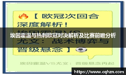 埃因霍温与热刺欧冠对决解析及比赛前瞻分析