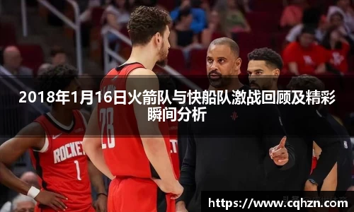 2018年1月16日火箭队与快船队激战回顾及精彩瞬间分析