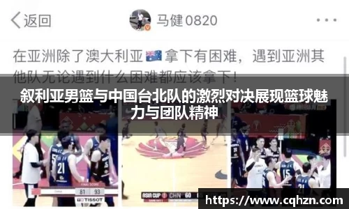 叙利亚男篮与中国台北队的激烈对决展现篮球魅力与团队精神