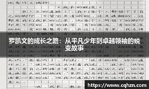 罗凯文的成长之路：从平凡少年到卓越领袖的蜕变故事