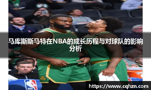 马库斯斯马特在NBA的成长历程与对球队的影响分析