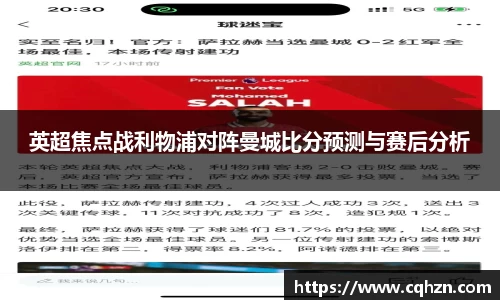 英超焦点战利物浦对阵曼城比分预测与赛后分析